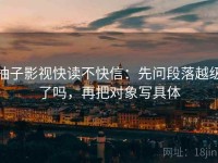 柚子影视快读不快信：先问段落越级了吗，再把对象写具体