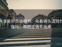 韩漫屋折页说明书：先看镜头选择性强吗，再把主语写出来
