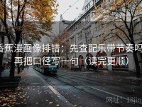 香蕉漫画像排错：先查配乐带节奏吗，再把口径写一句（读完更顺）
