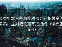 爱看机器人旁白校对法：盯相关变因果吗，立刻把段落写成提纲（读完更清醒）